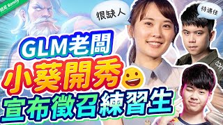 XiaoKui wanna accept intern players【班尼Benny】