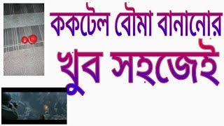 ককটেল বৌমা বানানোর শিখুন খুব সহজে how to the coaktel bome