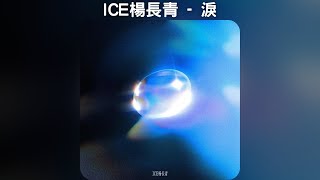 ICE楊長青 - 淚【中文歌詞】