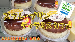 ファミリーマート新商品【スフレ・プリン　ティラミスカフェ】#shorts