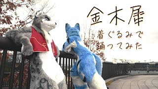 【るーふる】金木犀を着ぐるみで踊ってみた【ゼロシュガー】