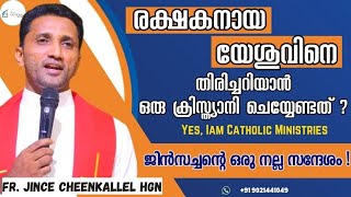 രക്ഷകനായയേശുവിനെ തിരിച്ചറിയാൻ ഒരു ക്രിസ്ത്യാനി ചെയ്യേണ്ടത് ?|Fr.Jince Cheenkallel|Yes, Iam Catholic