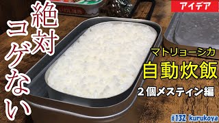 [Mesutin] anyone, not burnt absolutely! Matryoshka automatic rice cooking method! !! AWESOME！！