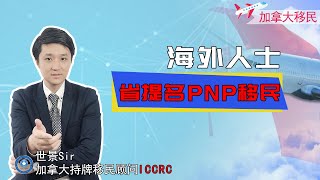 海外人士可以申请加拿大的省提名PNP移民吗？