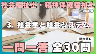 【社会福祉士・精神保健福祉士】一問一答 聞き流し／ 3.社会学と社会システム（共通科目）