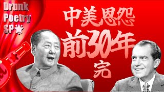 【小酒对瓶吹】中美关系急转弯：毛时代前三十年中美恩怨始末｜老毛vs老美完结篇（下）｜毛泽东｜尼克松访华｜川普｜习近平｜薄熙来｜文化大革命