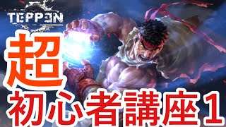 TEPPEN初心者が勝つために絶対知っておくべき2つのこと【初心者講座】（TEPPEN beginner .Two things a beginner must know to win.)