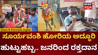 Haveri Hori Suryavamshi Birthday | ಸೂರ್ಯವಂಶಿ ಹೋರಿಯ ಅದ್ಧೂರಿ ಬರ್ತ್​ಡೇ ಆಚರಣೆ | Hori Habba