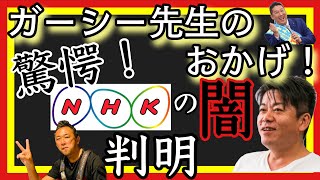 ガーシーの功績!?NHKの驚愕の闇が判明(ホリエモン)(要点)(切り抜き)#NHK#NHK党#法人税