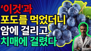 '이것'과 포도를 먹었더니 치매에 걸리고 암에 걸렸다(건강상식) 함께 먹으면 안 좋은 것과 좋은 것