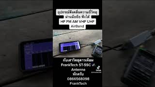 SDR +HF+ FM+VHF+ UHF อุปกรณ์ฟังคลื่นวิทยุสื่อสาร