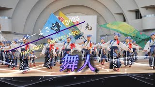 舞人　原宿スーパーよさこい 2023　代々木公園ステージ　2023年8月26日（土）