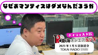 【公式】東海オンエアラジオ2023年1月8日放送分