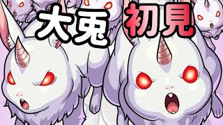 【モンスト】超究極大兔!初見!@Re:0から始める異世界生活｜ monster strike 怪物彈珠