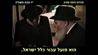 הרבי מליובאוויטש: שלום ואחדות בישראל