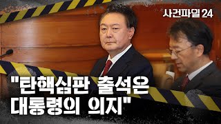 [사건파일24] 탄핵심판 직접 출석한 尹 대통령···尹 측 \