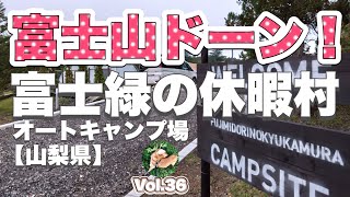 キャンプ　富士緑の休暇村オートキャンプ場 【山梨県】