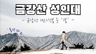 [4K] 강원도 고성 북설악 성인대 | 인스타핫플 금강산 1만2천봉 중 1봉 | 울산바위 명당 뷰 포인트 | 북설악 최고의비경| 등산| 등산브이로그 | 고성여행