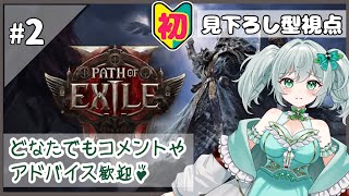 #2【POE2】初の見下ろし視点のゲームにチャレンジ！自分に合うかな…？【甘夢さーな/Vtuber】