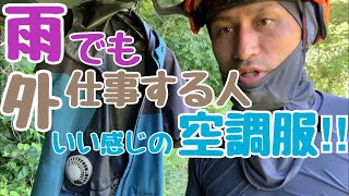 【空調服】雨でも草刈りをする僕は、雨天対応の空調ウェアを探していました‼︎ワークマンから販売されているカッパ空調服、使ってみた感想レビュー。ある程度オススメできます‼︎注意点もあります！！