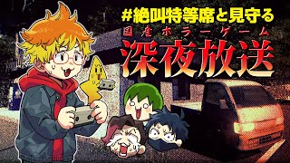 【絶叫特等席】深夜放送を1人プレイ！他3人が見守る！【スパーク】2022/3/9