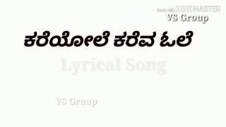 ಕರೆಯೋಲೆ ಕರೆವ ಓಲೆ // Kareyole Kareva Ole //  RangiTaranga// Lyrical song