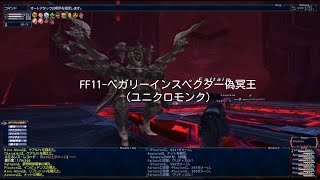 FF11 - ベガリーインスペクター(偽冥王) モンク ソロ