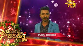 Merry Christmas | හිරුත් එක්ක නත්තල් | මංගල ඩෙනෙක්ස්