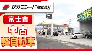 富士市で軽自動車の中古の購入は評判のサガミシード