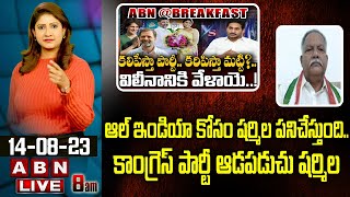 Vinta Sanjeeva Reddy : ఆల్ ఇండియా కోసం షర్మిల పనిచేస్తుంది..కాంగ్రెస్ పార్టీ ఆడపడుచు షర్మిల || ABN |