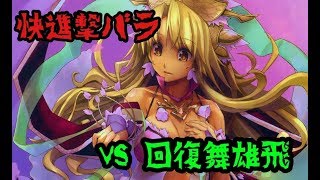 【快進撃バラ】三国志大戦５【ｖｓ回復舞雄飛】