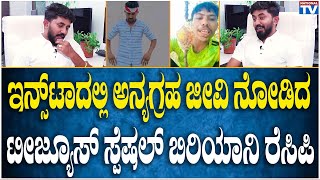 Ursteajuice: ಇನ್ಸ್ ಟಾದಲ್ಲಿ ಅನ್ಯಗ್ರಹ ಜೀವಿ ನೋಡಿದ ಟೀಜ್ಯೂಸ್ ಸ್ಪೆಷಲ್ ಬಿರಿಯಾನಿ ರೆಸಿಪಿ | Tejas | NationalTV