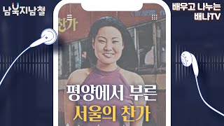 [남북지남철] 2회 - 평양에서 부른 '서울의 찬가', '인생은 미완성'