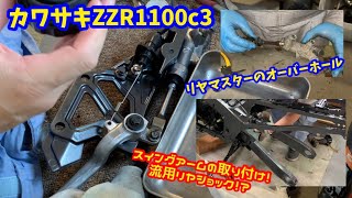 カワサキZZR1100c3 リヤマスターシリンダーのオーバーホールとスイングアーム、流用リヤショック取り付け！#kawasaki #zzr1100 #restoration