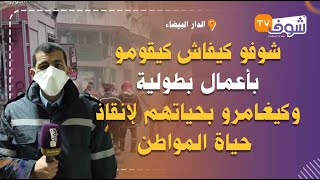 أسرار وخبايا عمل رجال الوقاية المدنية بكازا..شوفو كيفاش كيقومو بأعمال بطولية وكيغامرو بحياتهم