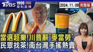 當選超樂!川普玩哏請辭「麥當勞」民眾找茶!南台灣手搖北上熱賣排長龍20241108｜1900重點直播完整版｜TVBS新聞