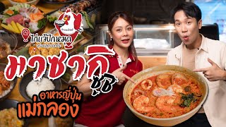 ไก่แจ้ปักหมุดอร่อยสุดบอกต่อ : ร้านมาซากิซูซิ สาขาสมุทรสงคราม