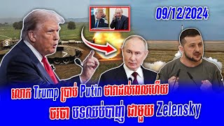 លោក Trump ប្រាប់ Putin ថាវាដល់ពេលហើយ ត្រូវធ្វើសកម្មភាពលើការចរចាបទឈប់បាញ់ជាមួយ Zelensky