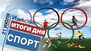 Спортивные известия Харькова | Итоги дня 21.07.2021