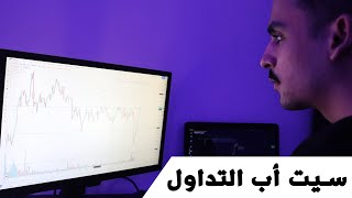 الأجهزة المطلوبة للتداول (السيت أب)