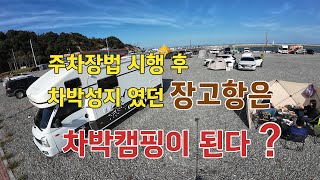 충남 당진 장고항 주차장법 실행이후 현재상황 둘러보기 | 차박 캠핑 할수있다 ?