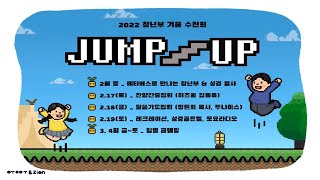 전주시온성교회 2022년 겨울수련회 JUMP UP (18일)