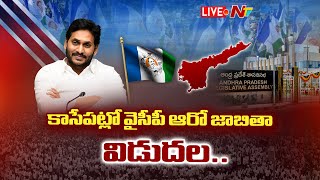 CM Jagan Live | YCP 6th List  | కాసేపట్లో వైసీపీ ఆరో జాబితా విడుదల.. | Ntv