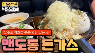 제주 월정리 맛집! 치즈 이렇게 많이 얹어줘도 괜찮아요...? / 맨도롱 돈까스 / 제주맛집 / 뭐랭가이드 / 제주맛집추천 / 제주유튜버 / 월정리 맛집