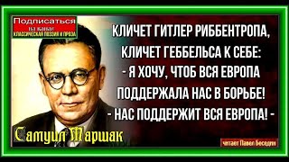 Вся Европа   Самуил Маршак  читает Павел Беседин