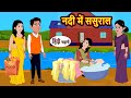 नदी में ससुराल | Hindi Kahani | Bedtime Stories | Stories in Hindi | Comedy | Funny | Storytime