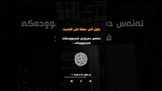 بەندە لەگەڵ ئەو کەسەدایە کە خۆشی دەوێت بە ئومێدی چوونە بەهەشت لەگەڵ کەسانی چاکەکار بەهۆی خۆشەویستیان