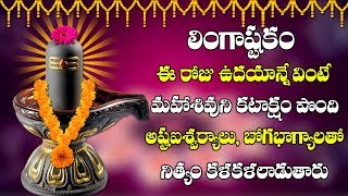 LINGASHTAKAM || లింగాష్టకం సోమవారం ఉదయాన్నే  వింటే మీకు నిత్యం అష్ట ఐశ్వర్యాలు కలుగుతాయి