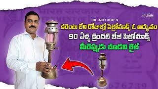 1930 నాటి అరుదైన పెట్రోమాక్స్ లైట్ || Rare petromax light #rarepetromax #oldpetromax #babypetromax