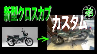 新型クロスカブカスタムしました！【バイクカスタム】